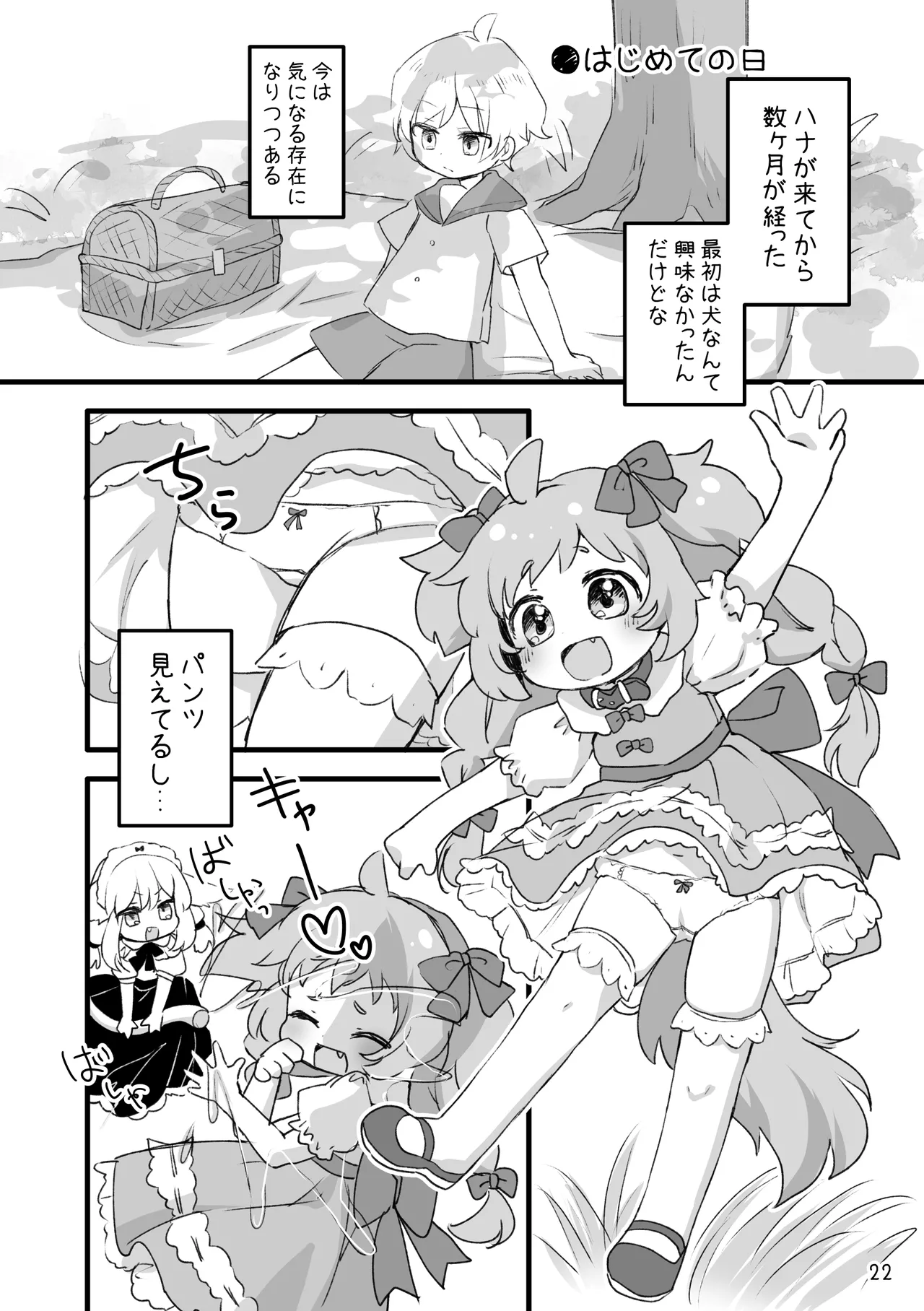 おしおきわんこ5 はじまりの日 Page.24