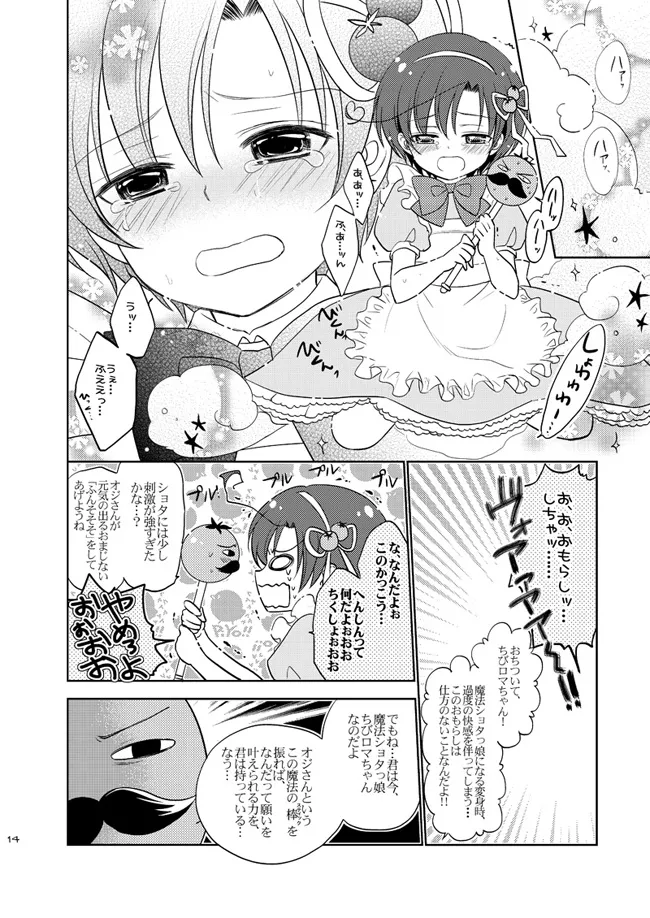 魔法ショタっ娘ちびロマちゃん [WEB再録] Page.11