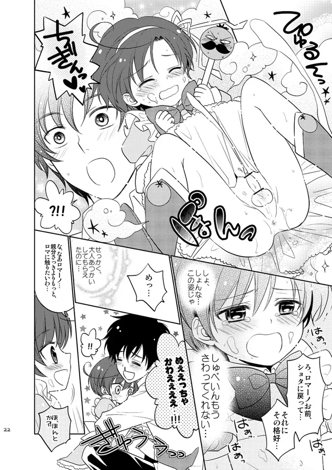 魔法ショタっ娘ちびロマちゃん [WEB再録] Page.19