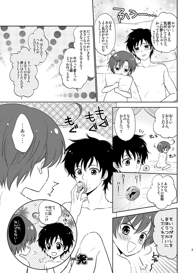 魔法ショタっ娘ちびロマちゃん [WEB再録] Page.22