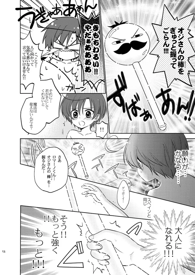 魔法ショタっ娘ちびロマちゃん [WEB再録] Page.9