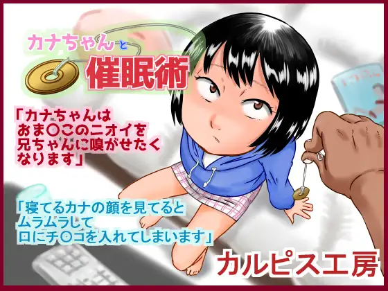 カナちゃんと催眠術