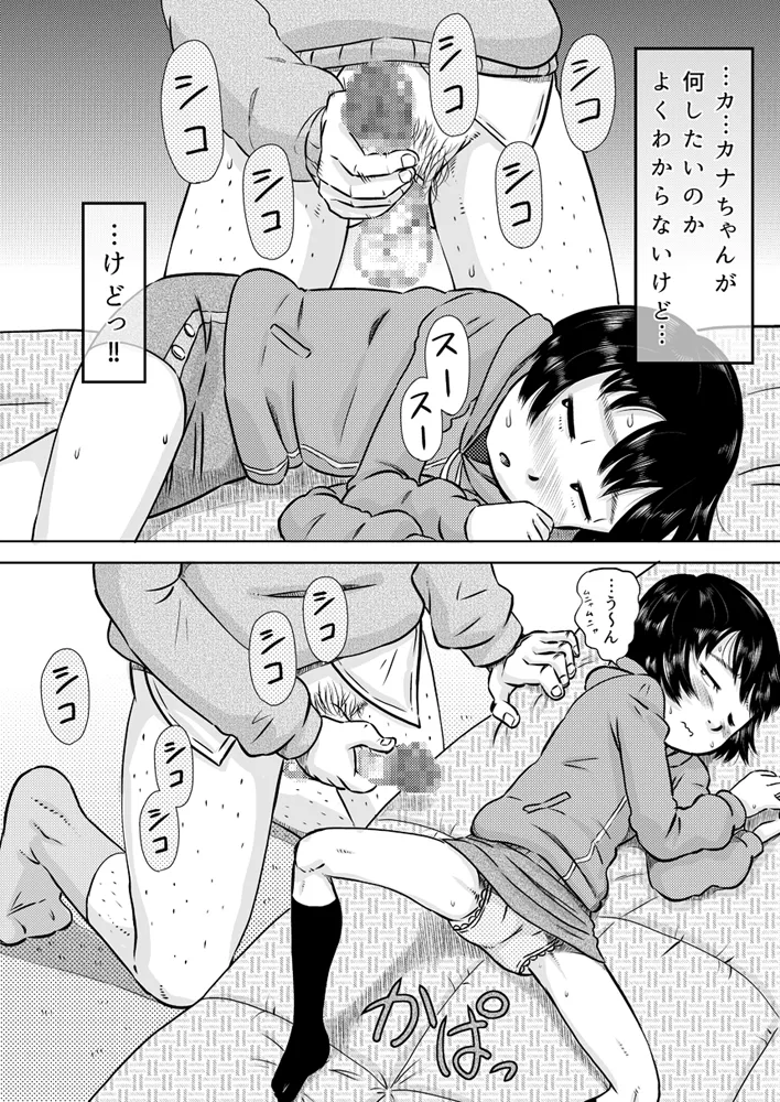 カナちゃんと催眠術 Page.13