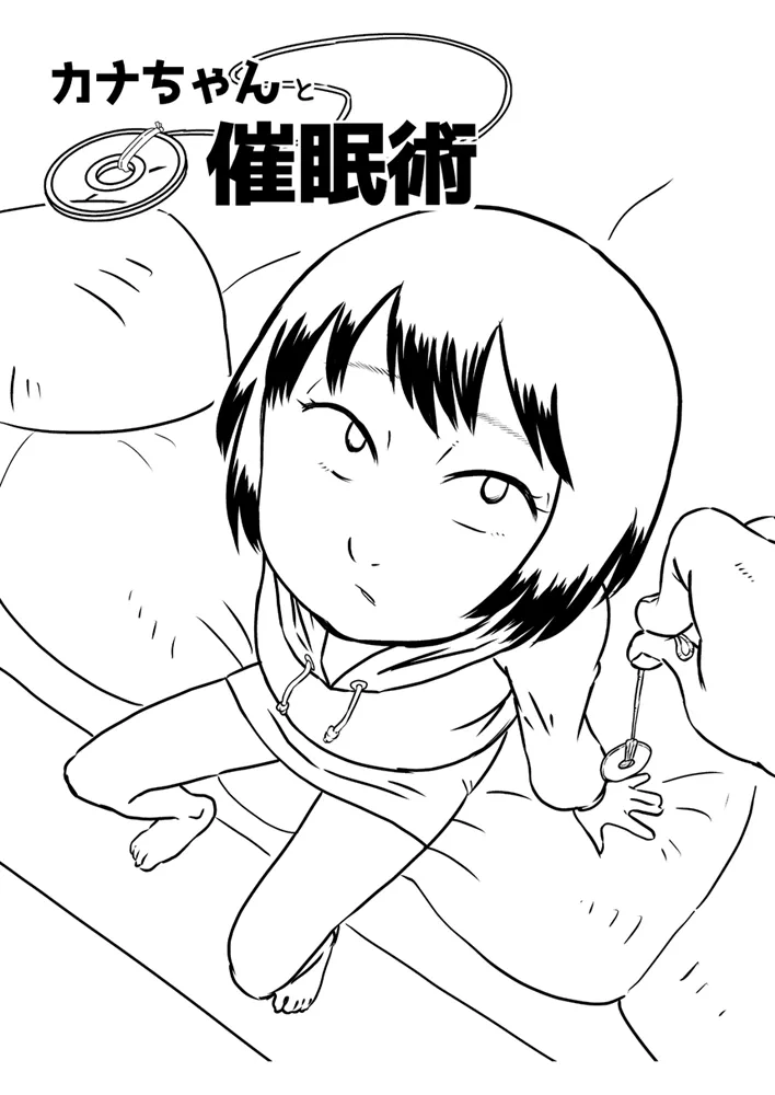 カナちゃんと催眠術 Page.2