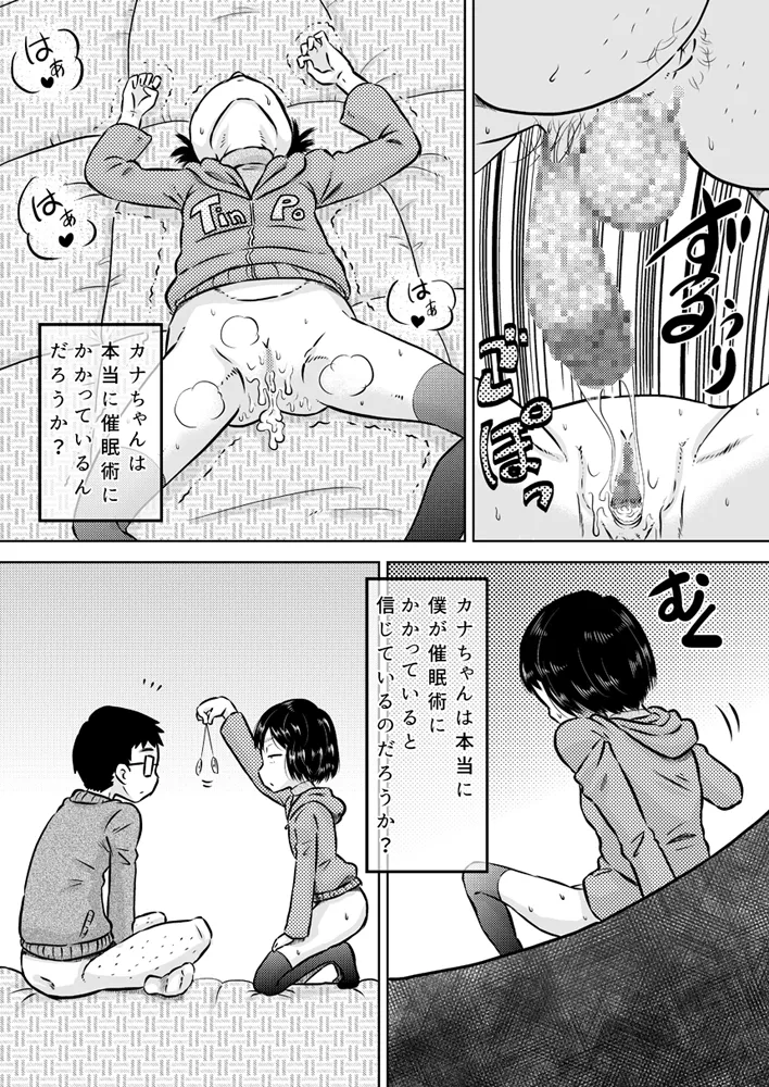 カナちゃんと催眠術 Page.30