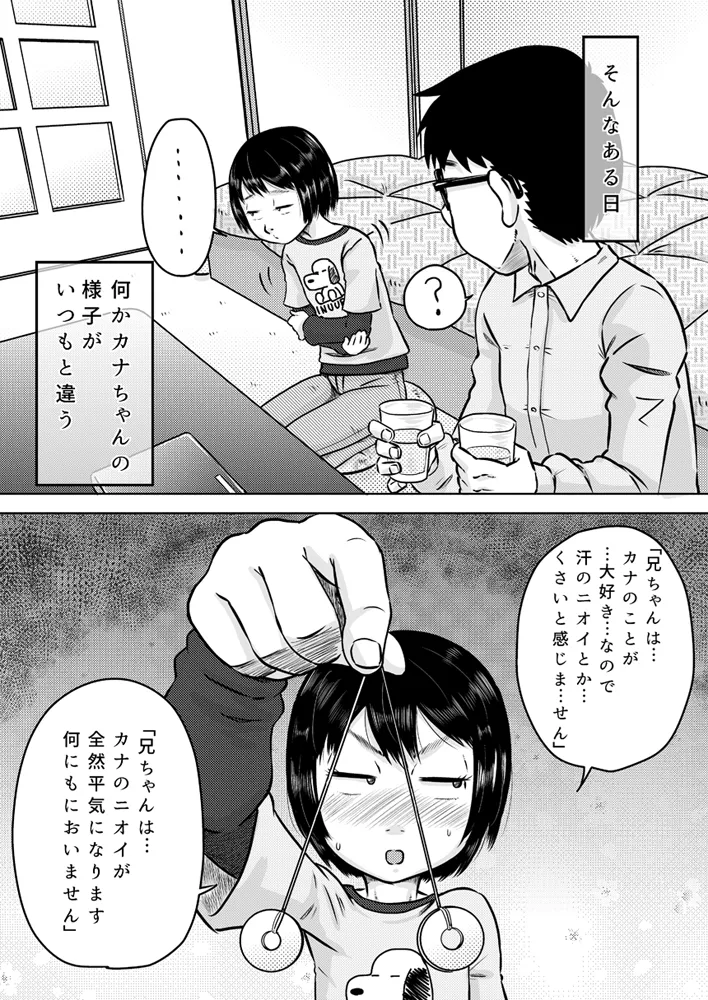 カナちゃんと催眠術 Page.7