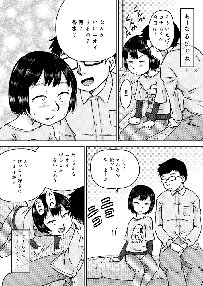 カナちゃんと催眠術 Page.8