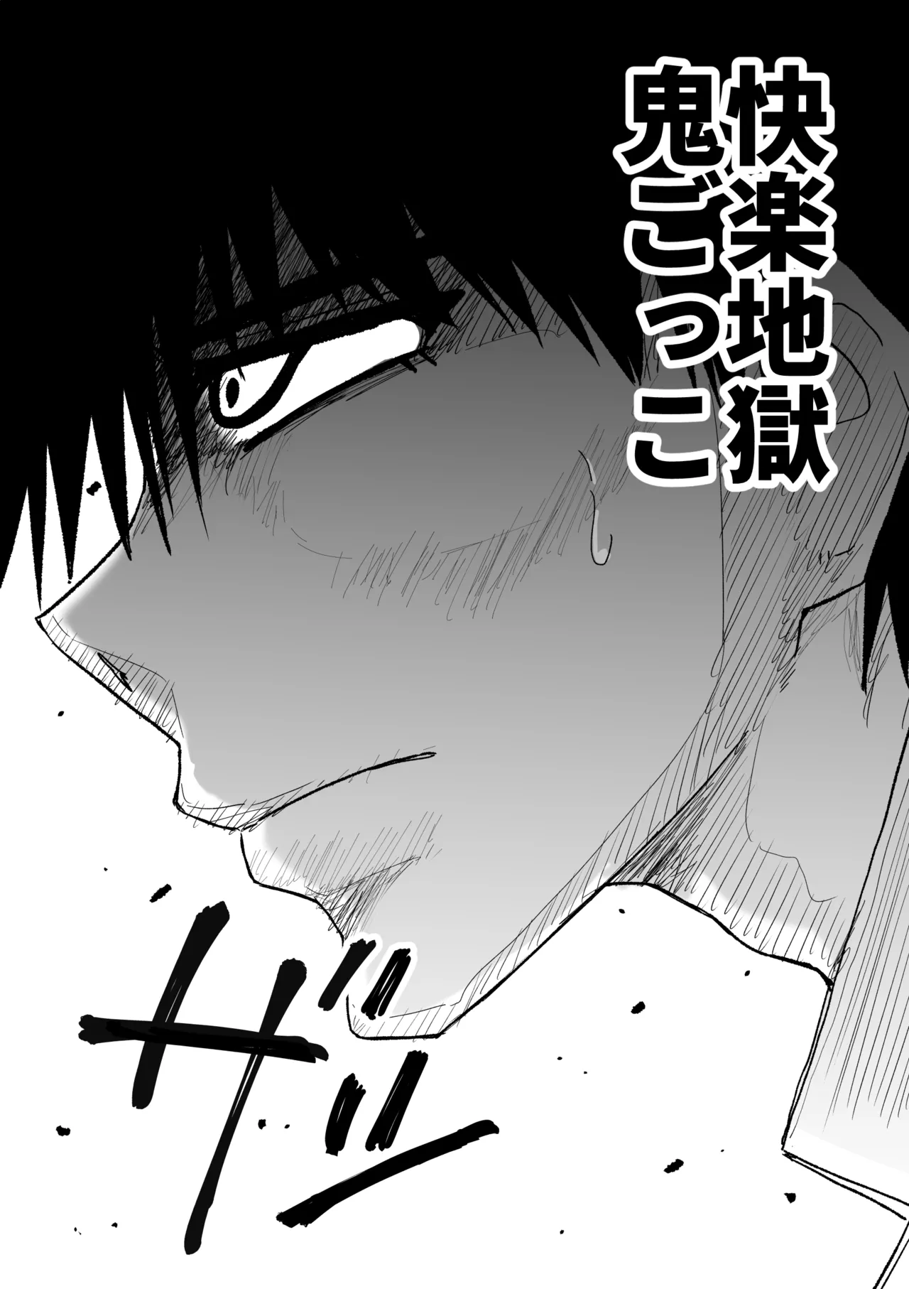 快楽地獄鬼ごっこ Page.51