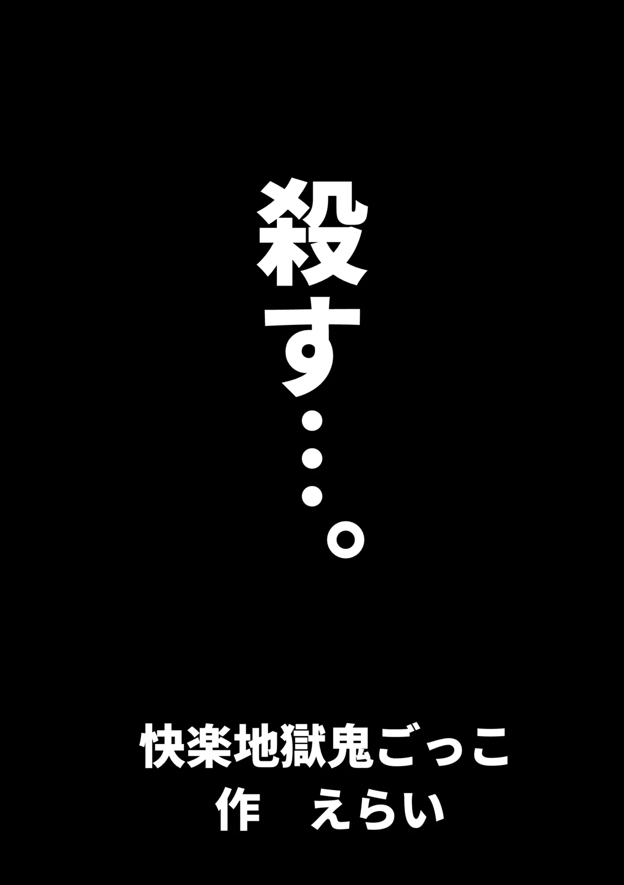 快楽地獄鬼ごっこ Page.52