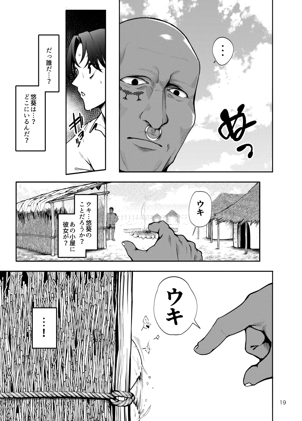 部族NTRー僕の妻が南太平洋の孤島に暮らす倫理観0裸族の一員になるまでの記録ー Page.20