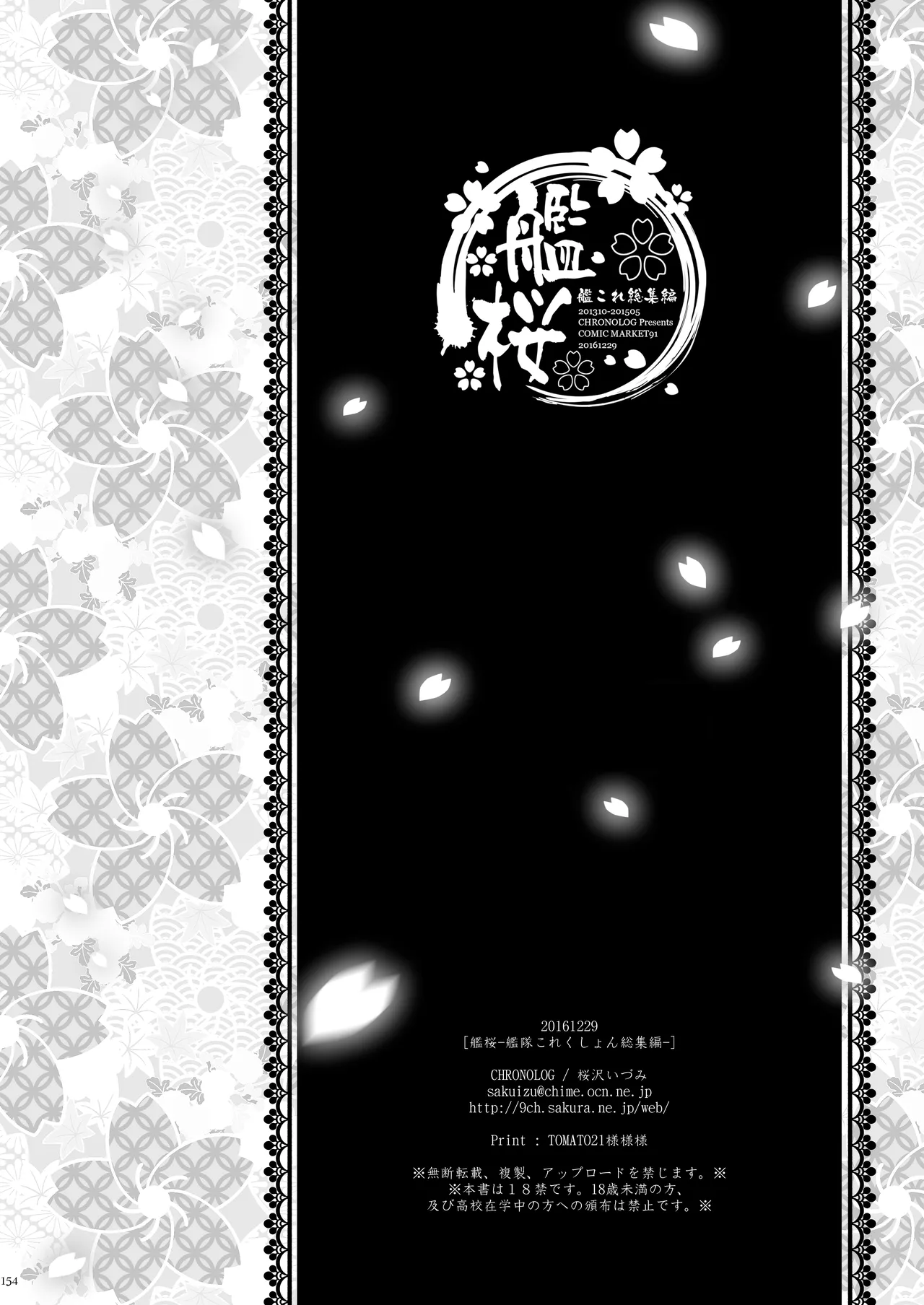 艦桜 -艦隊れ総集編 + おまけカラー本- Page.154