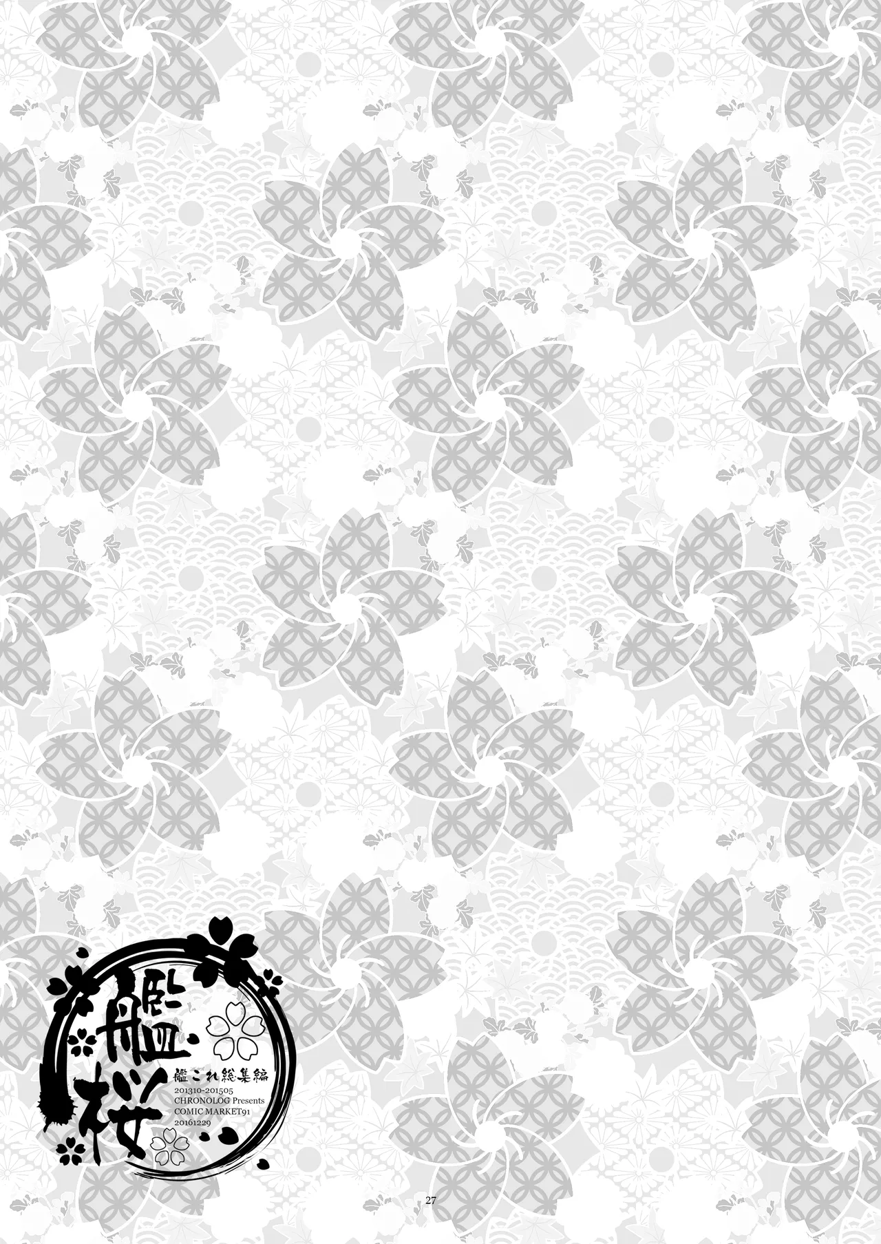 艦桜 -艦隊れ総集編 + おまけカラー本- Page.27