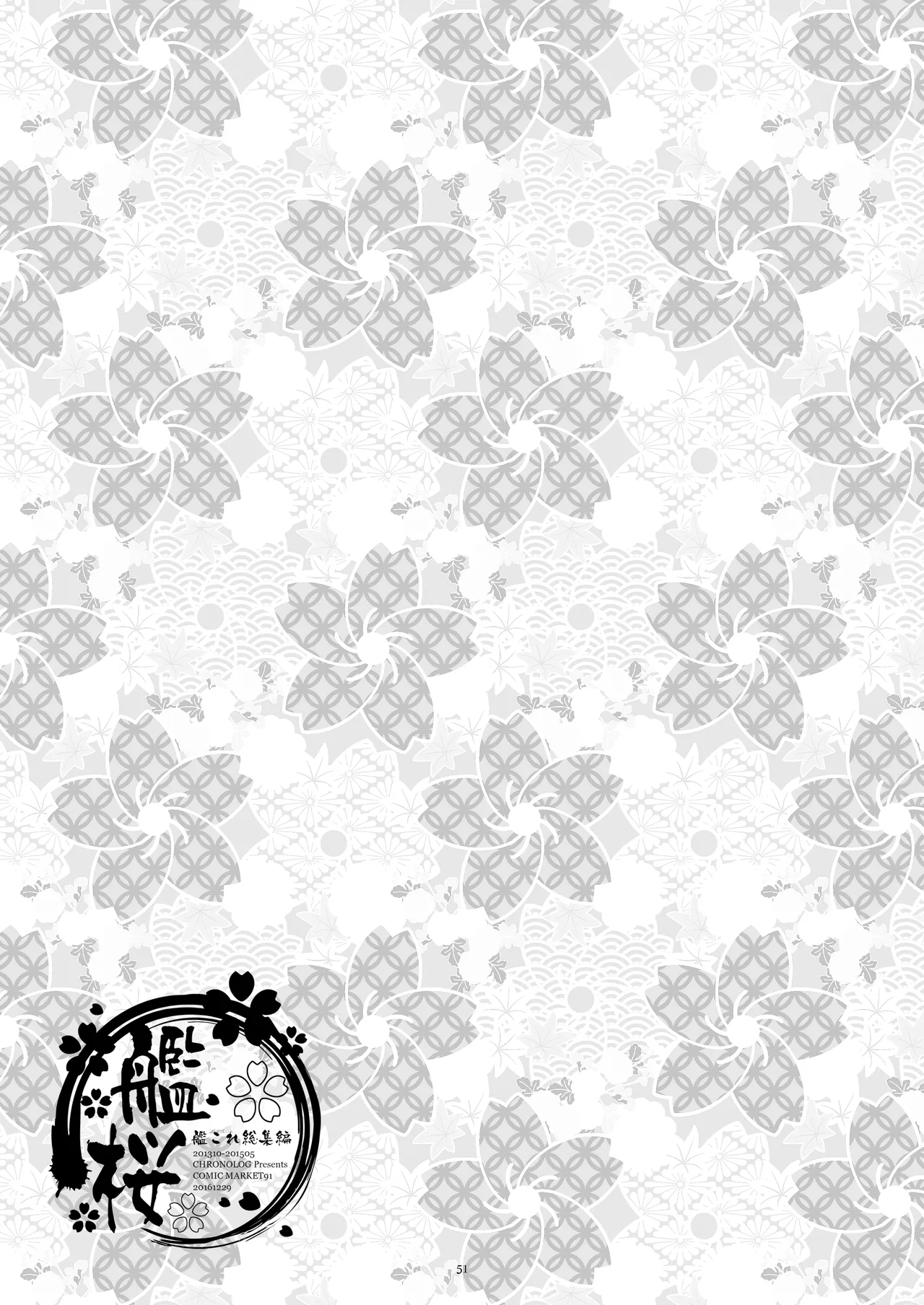 艦桜 -艦隊れ総集編 + おまけカラー本- Page.51