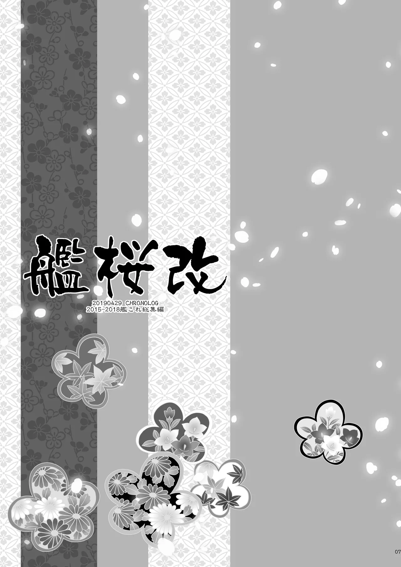 艦桜 -艦隊れ総集編 2 + おまけカラー本- Page.7