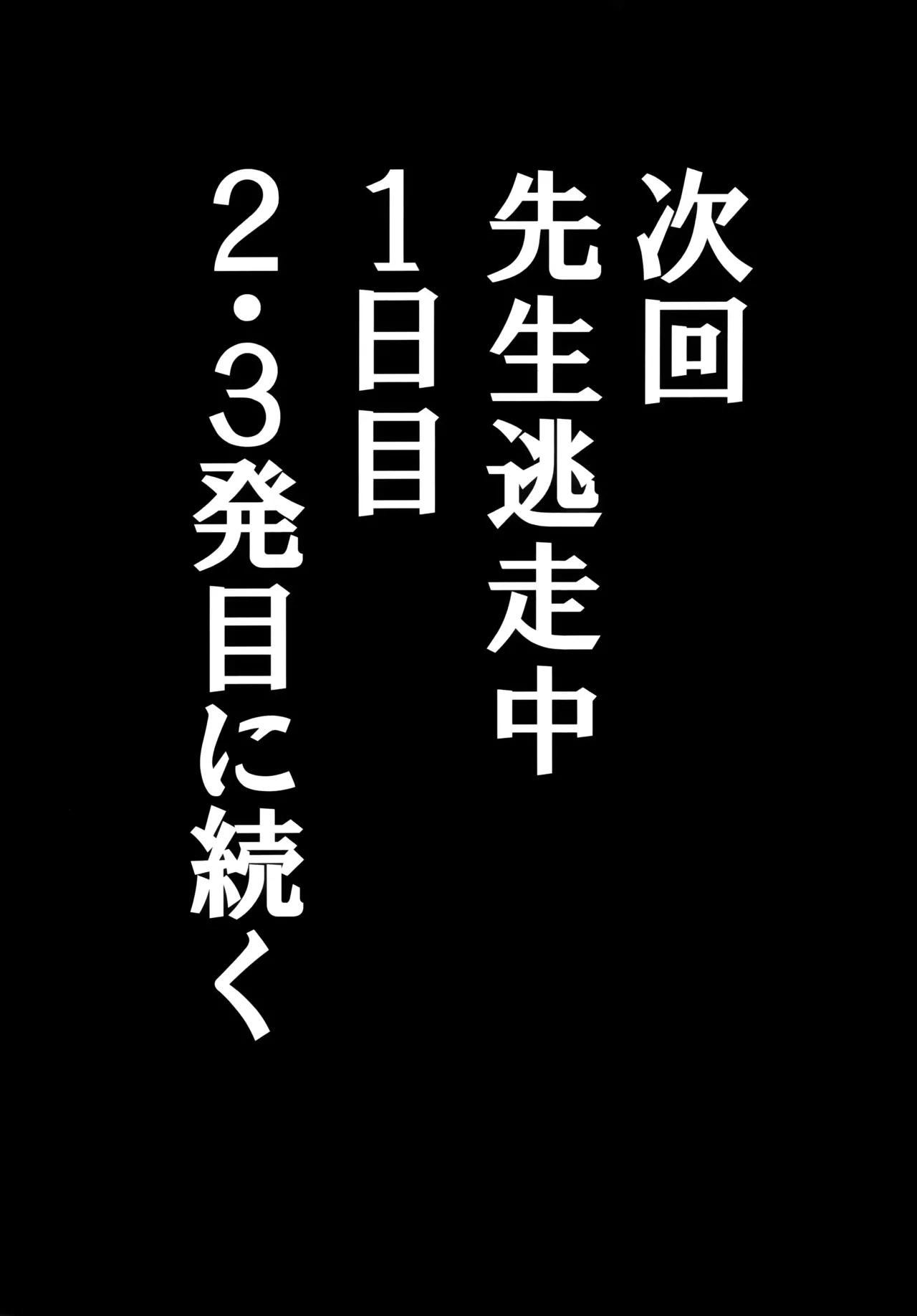 先生のことが大大大大大好きな100人の生徒から逃げ切れ Page.22