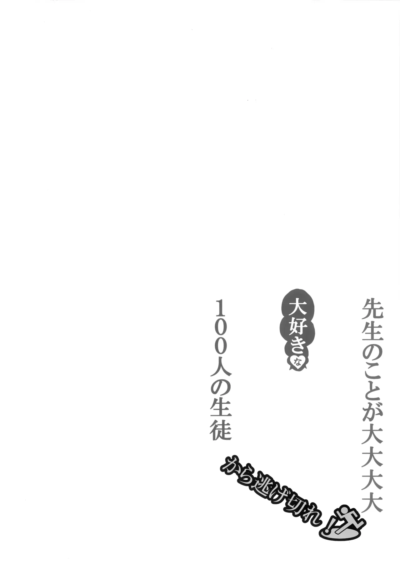 先生のことが大大大大大好きな100人の生徒から逃げ切れ Page.3