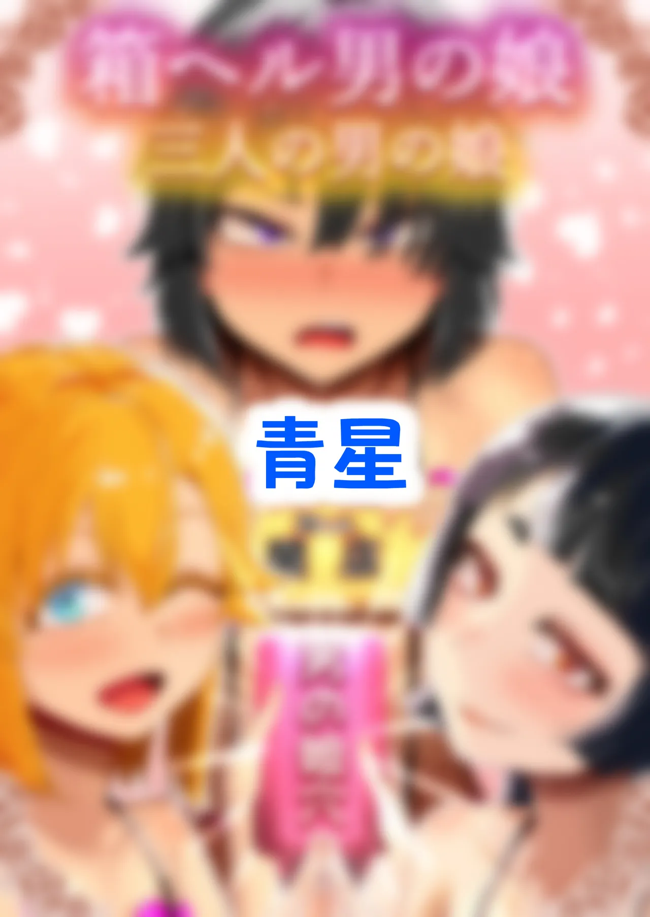 箱ヘル男の娘三人の男の娘 Page.125