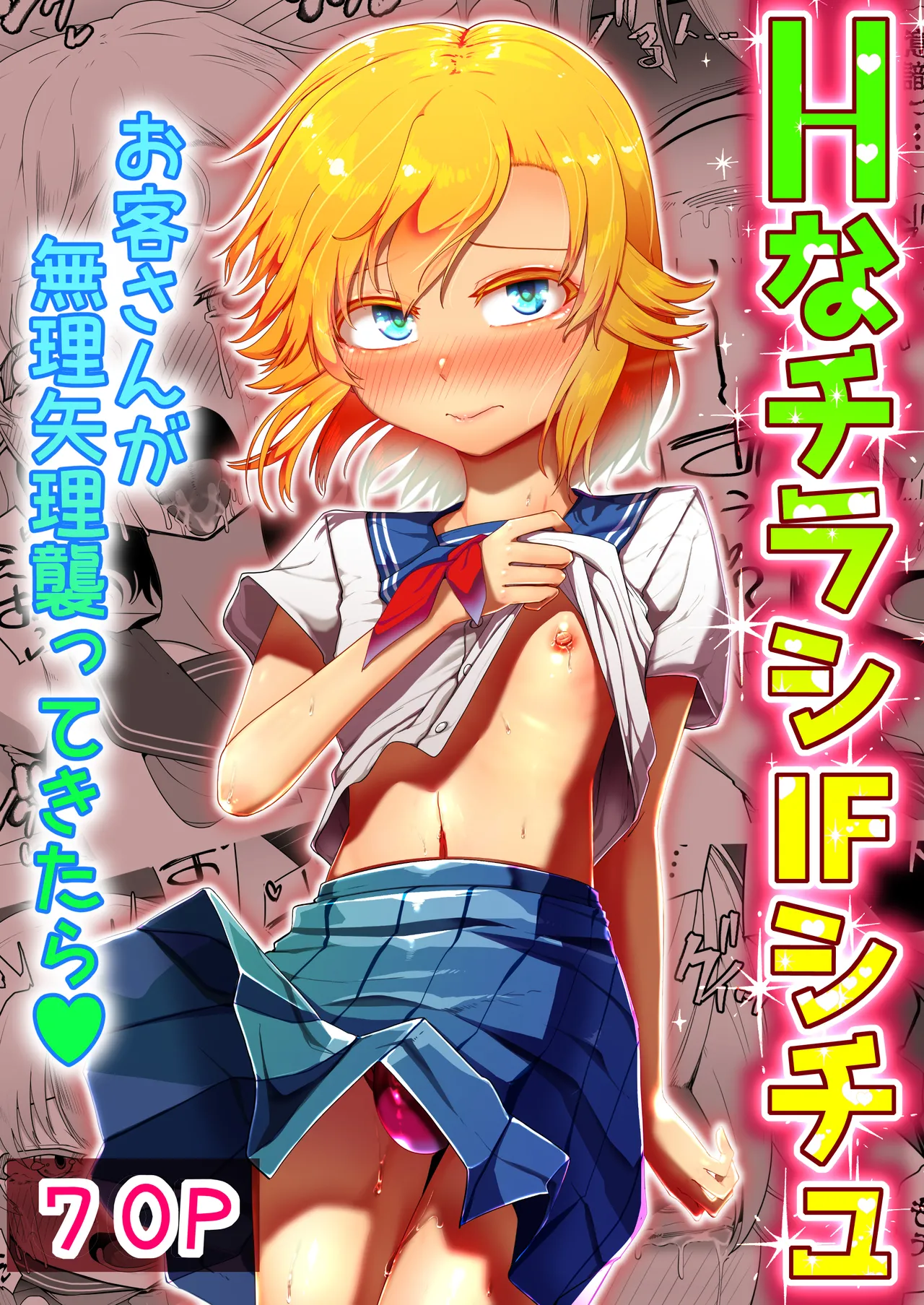 Hなチラシ IFシチュお客さんが無理やり襲ってきたら Page.86