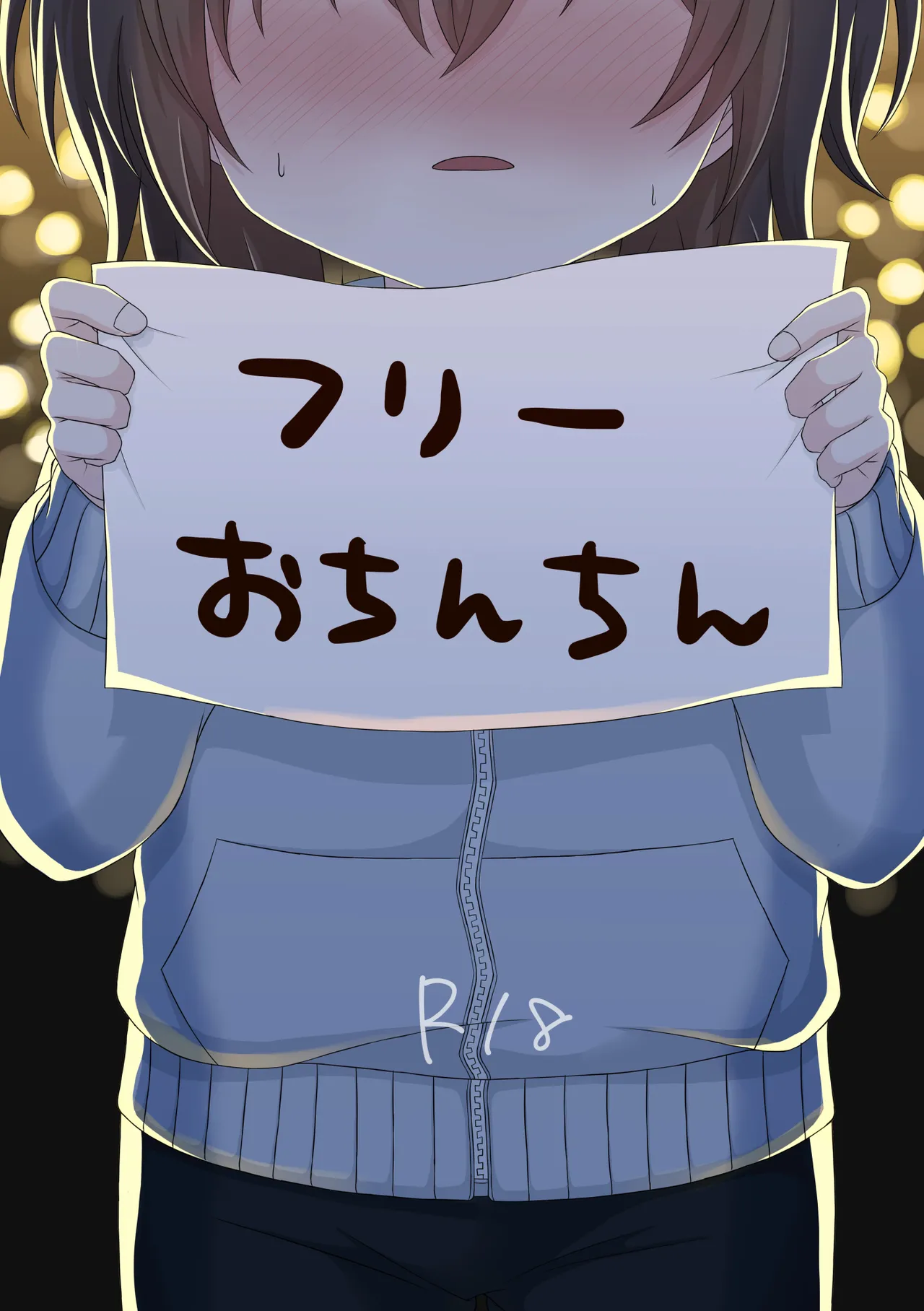 フリーおちんちん