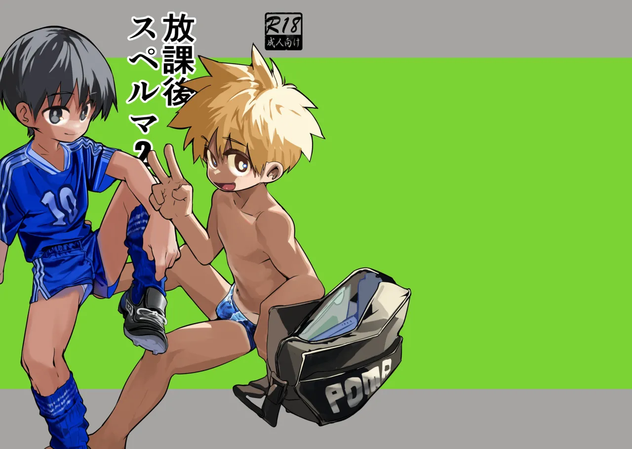 放課後スペルマ 2