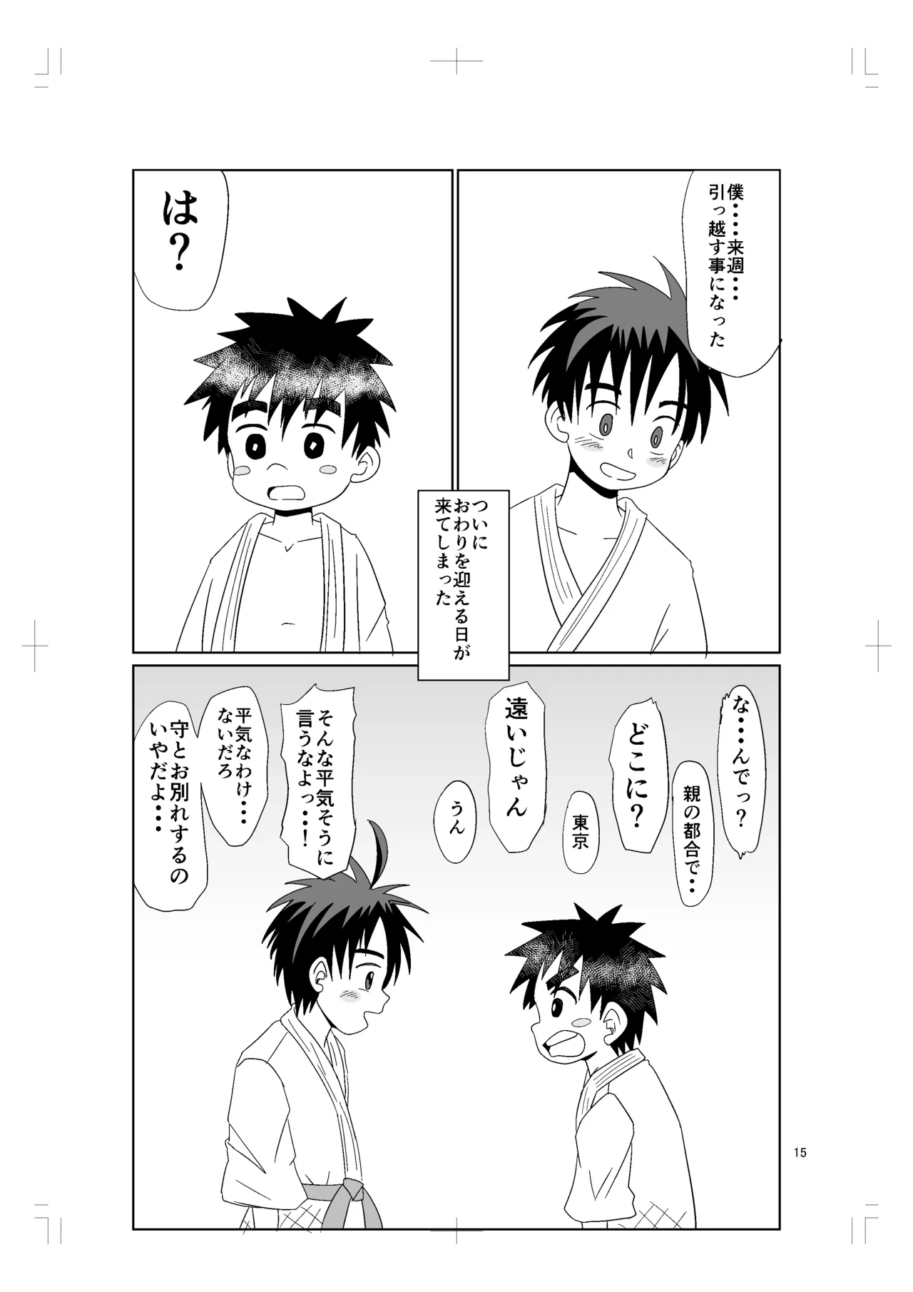 ちかくてとおい Page.14
