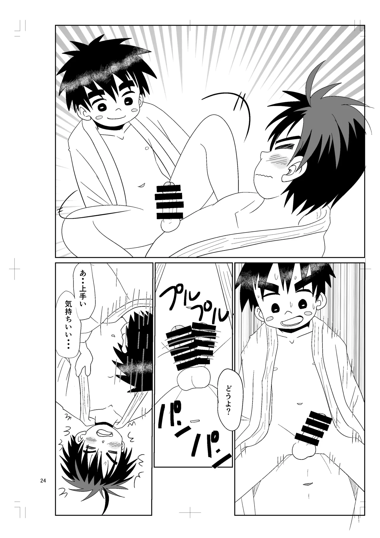 ちかくてとおい Page.23