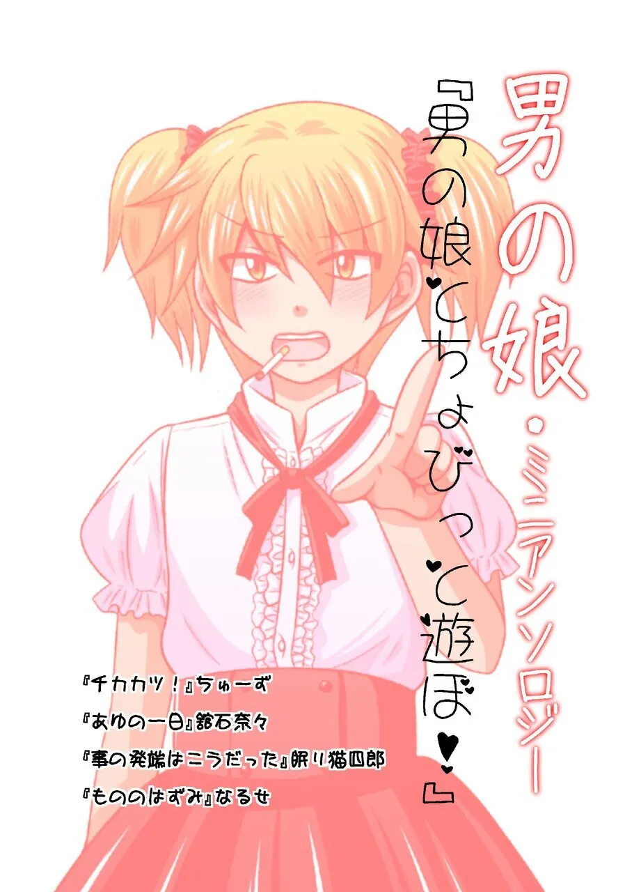 男の娘とちょびっと遊ぼ!