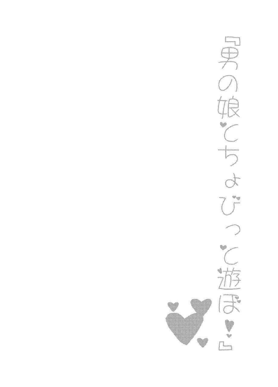 男の娘とちょびっと遊ぼ! Page.10