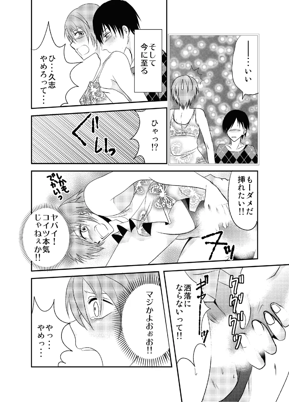 男の娘とちょびっと遊ぼ! Page.12