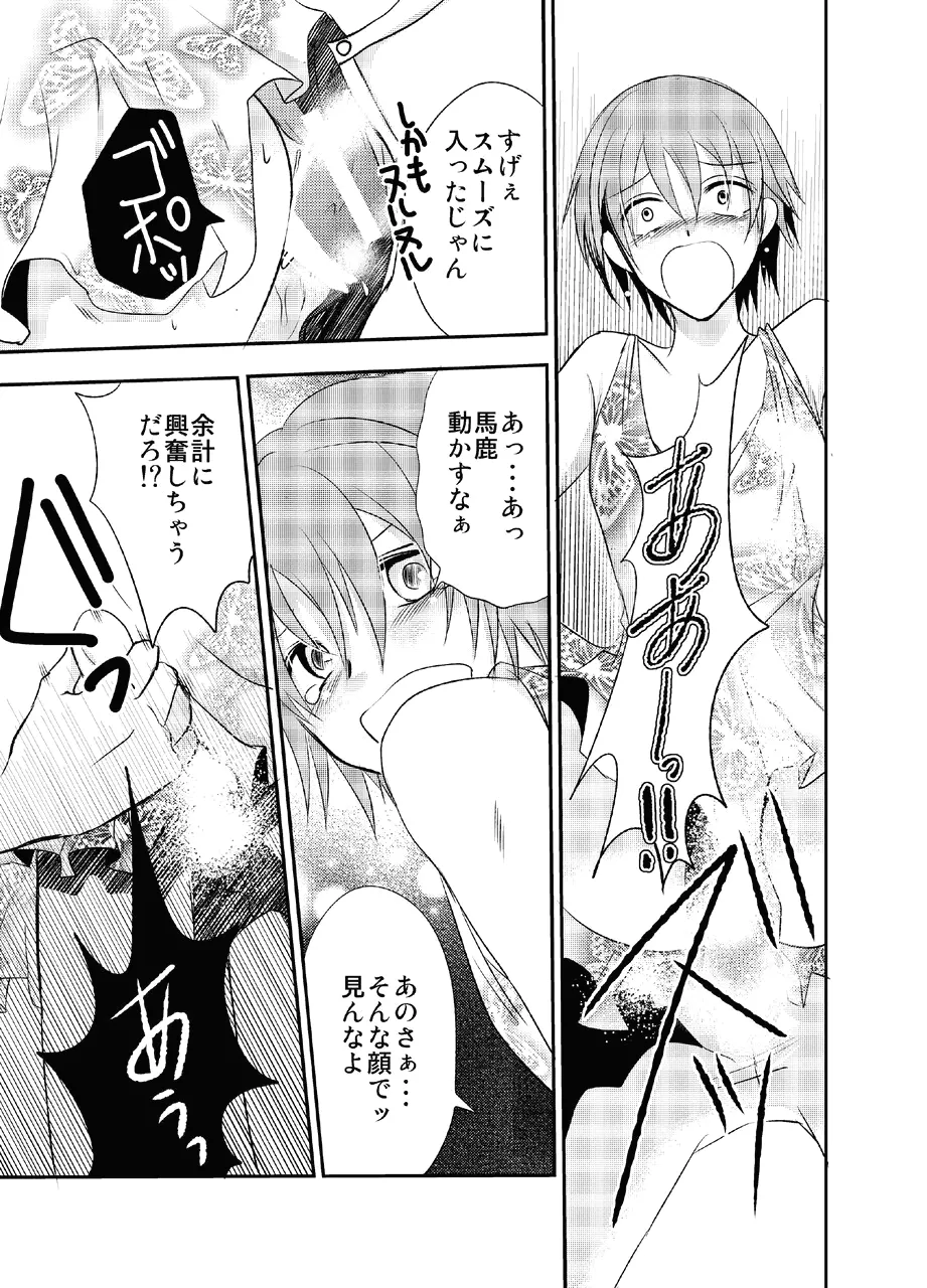 男の娘とちょびっと遊ぼ! Page.13