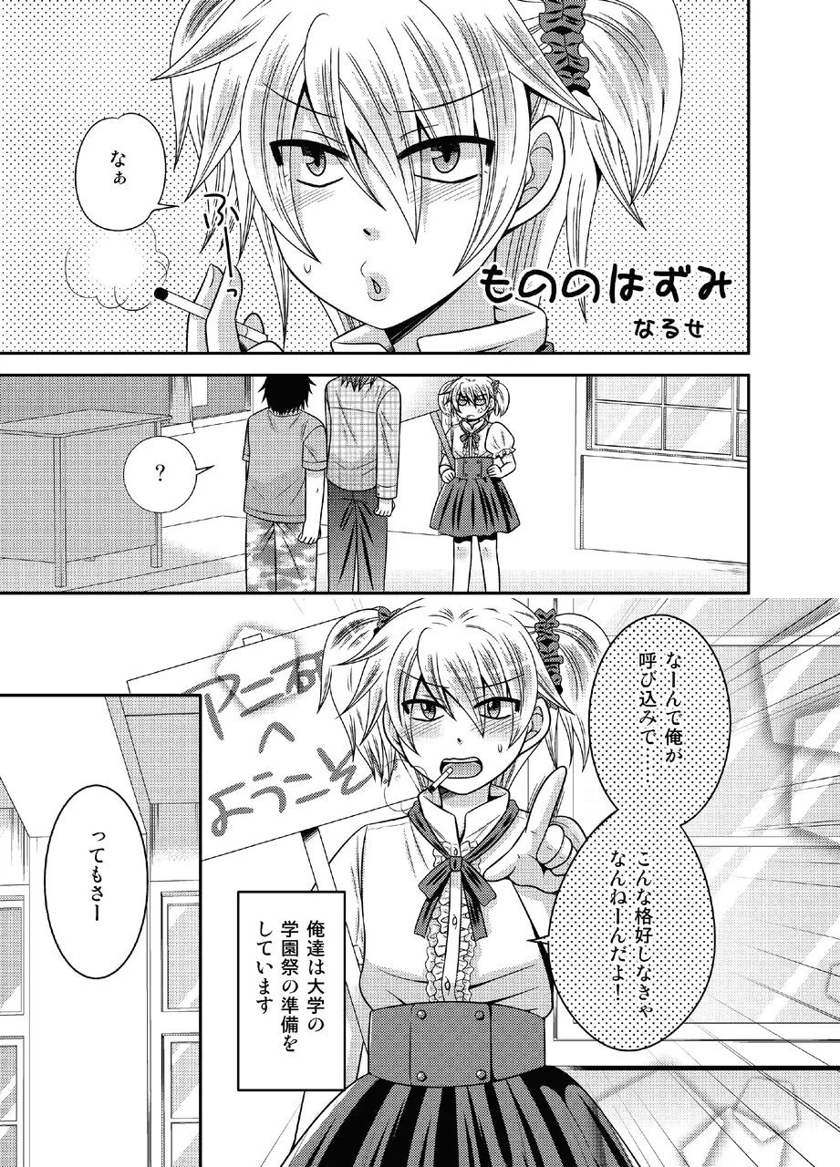 男の娘とちょびっと遊ぼ! Page.15