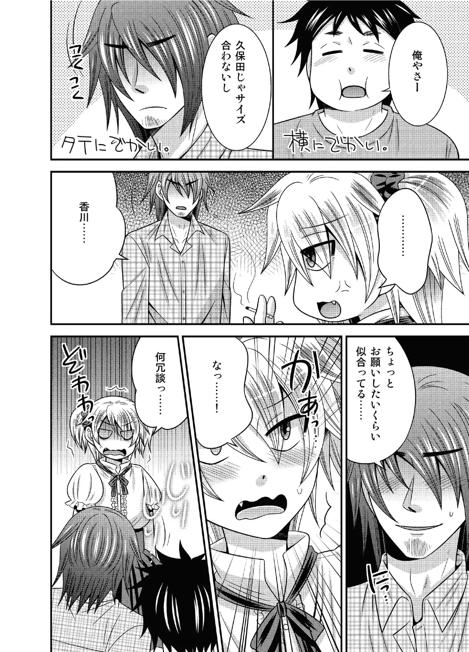 男の娘とちょびっと遊ぼ! Page.16