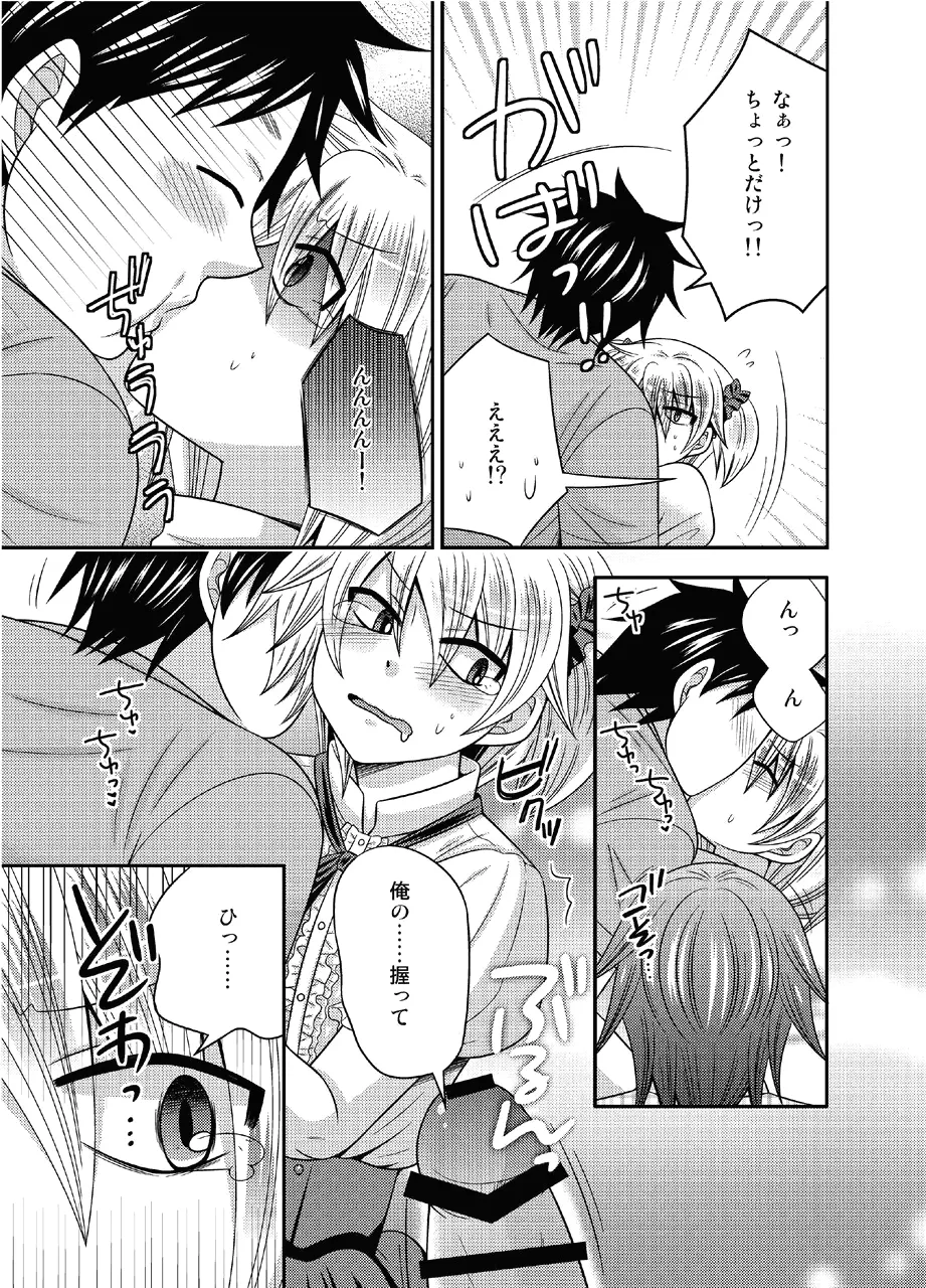 男の娘とちょびっと遊ぼ! Page.17