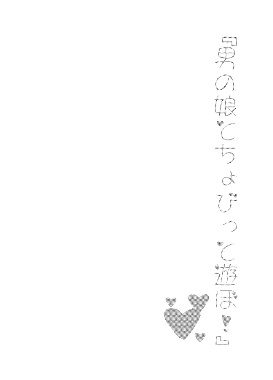 男の娘とちょびっと遊ぼ! Page.19
