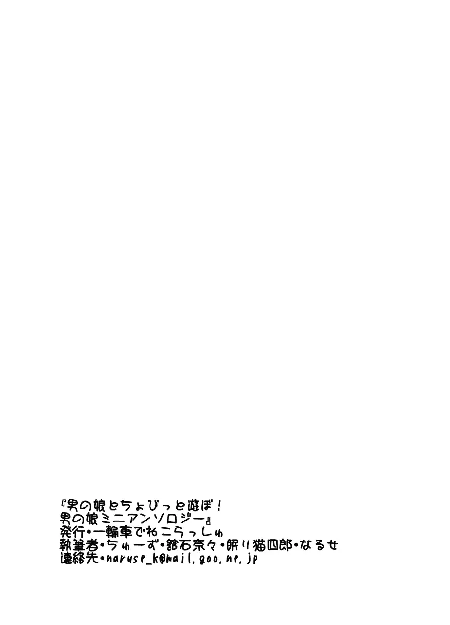 男の娘とちょびっと遊ぼ! Page.20