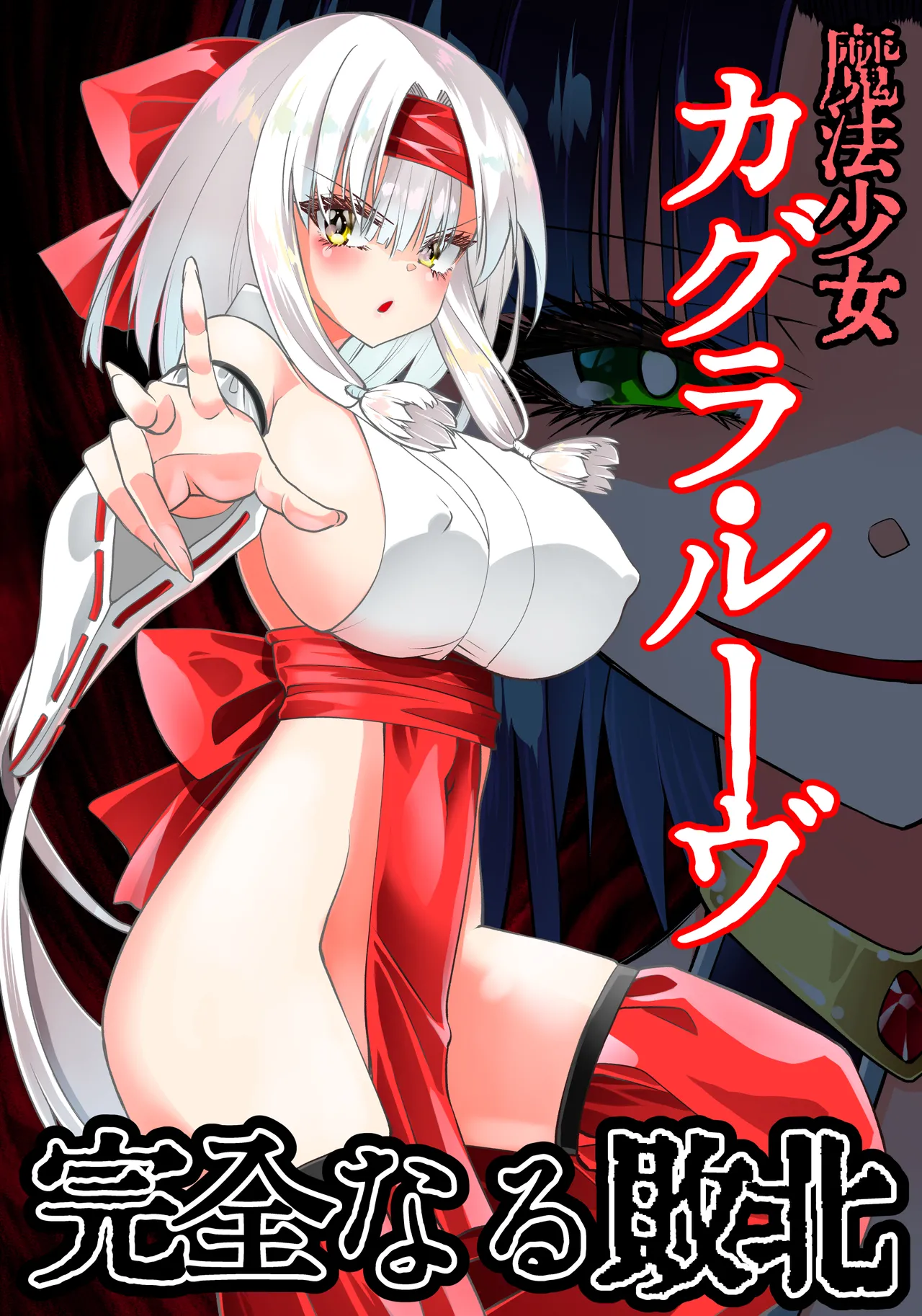 魔法少女カグラ・ルーヴ 完全なる敗北