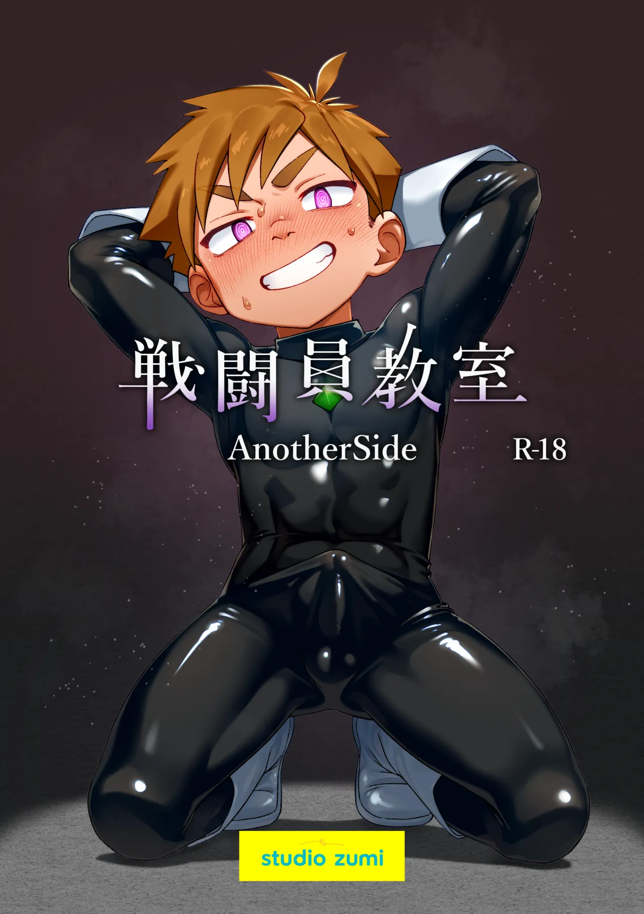 戦闘員教室AnotherSide