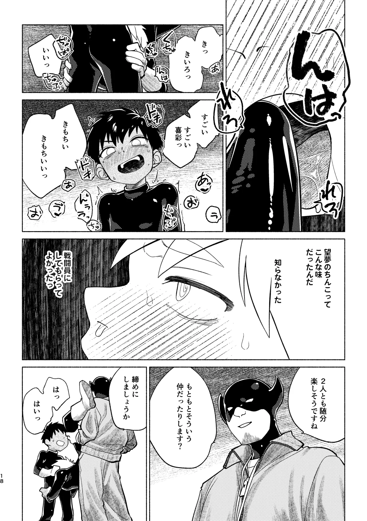 戦闘員教室AnotherSide Page.19