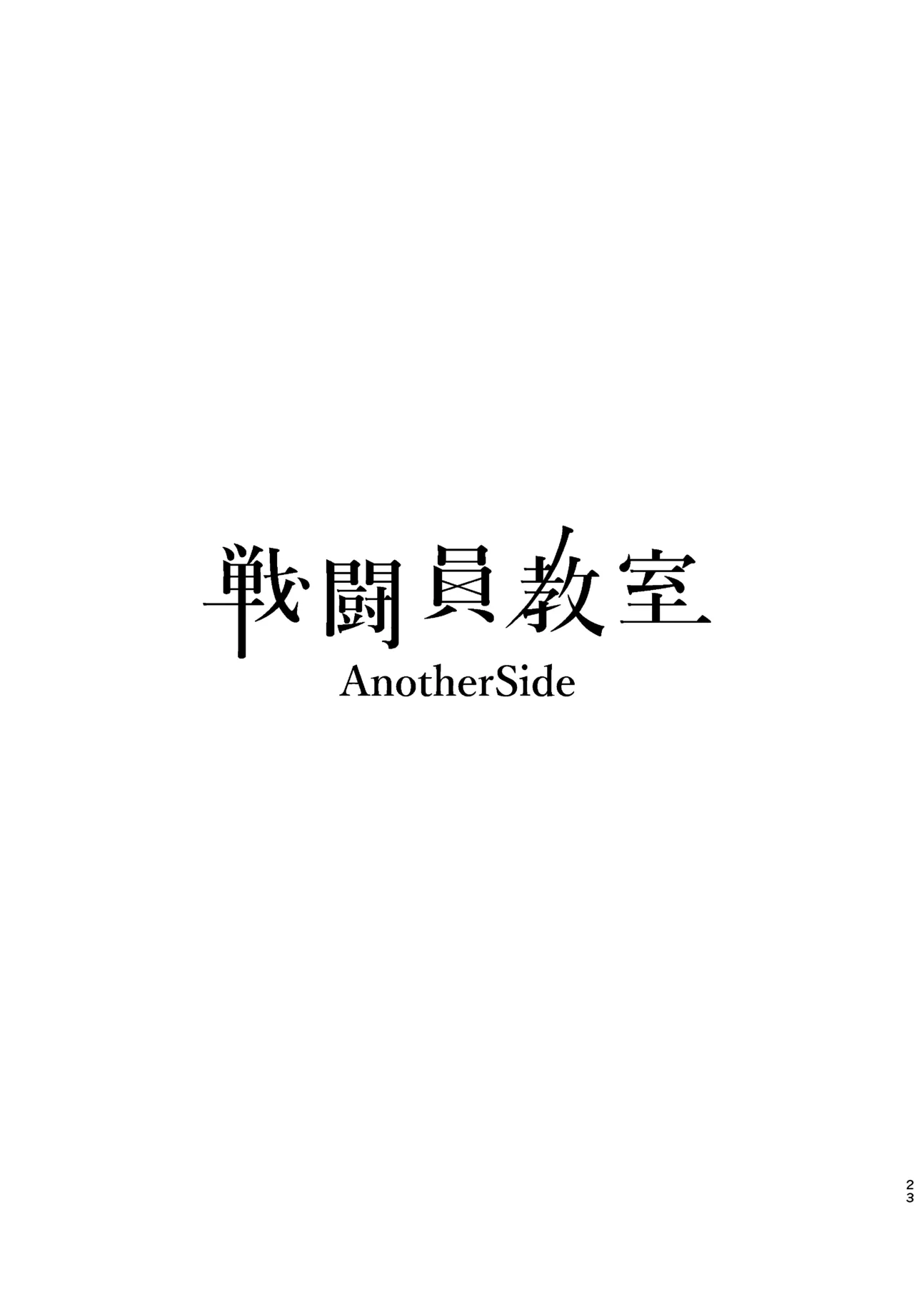 戦闘員教室AnotherSide Page.24