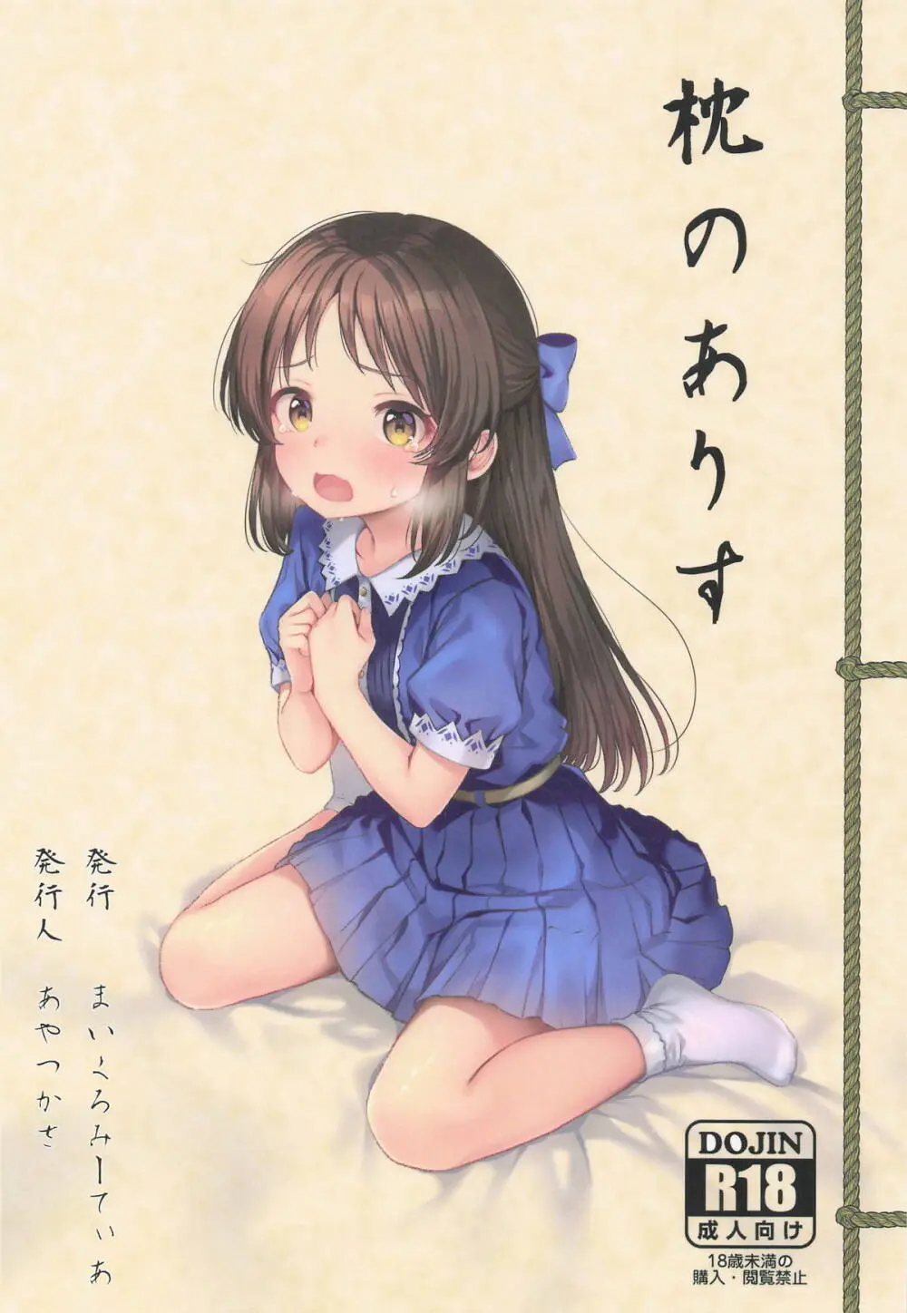 枕のありす