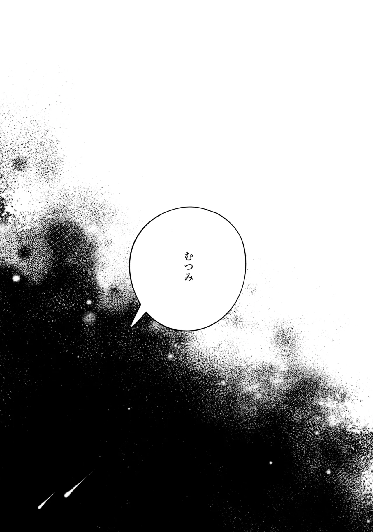 願は君のために Page.47