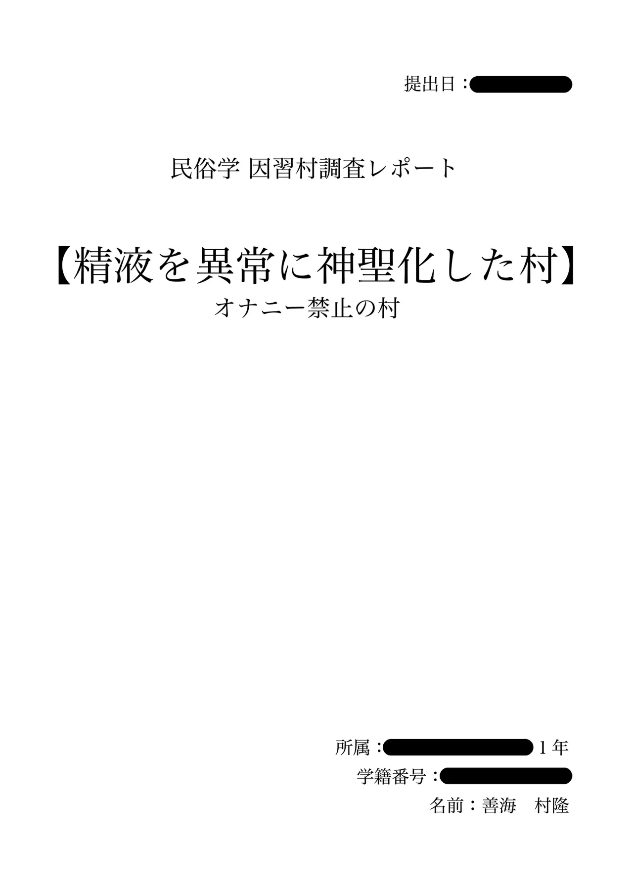 エロ文化村調査レポート CASE01:オナニー禁止の村 Page.2