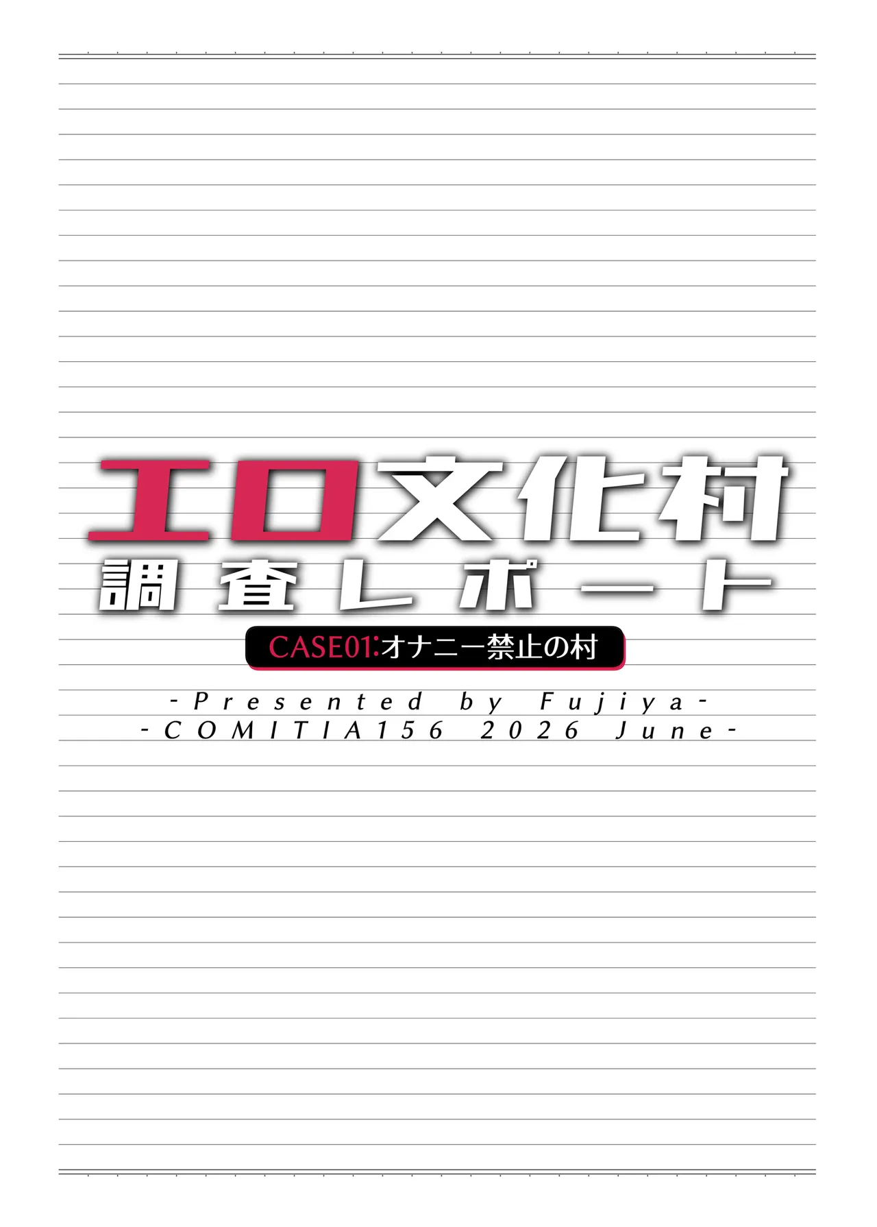 エロ文化村調査レポート CASE01:オナニー禁止の村 Page.28