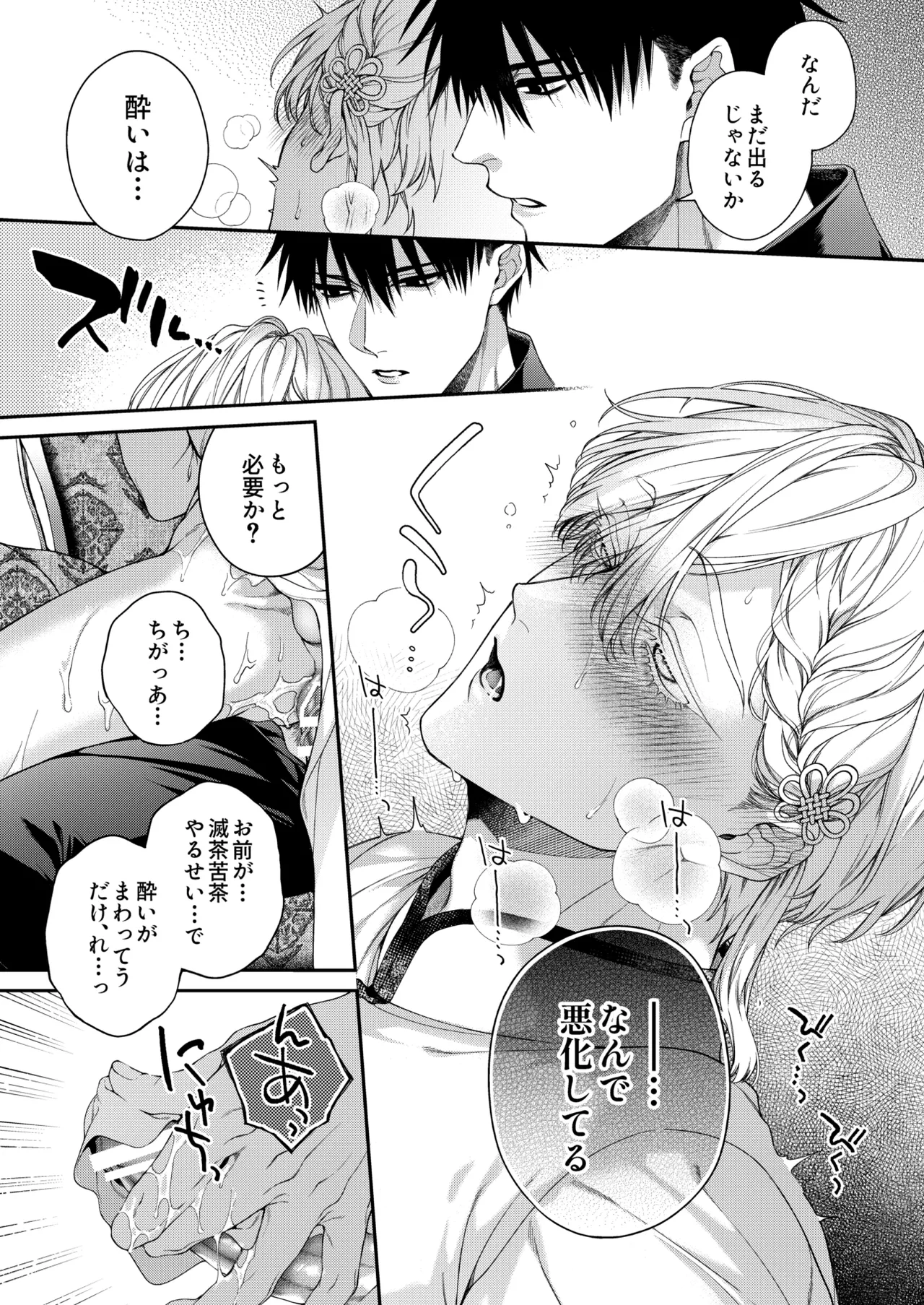 爛酔熱夜 Page.29