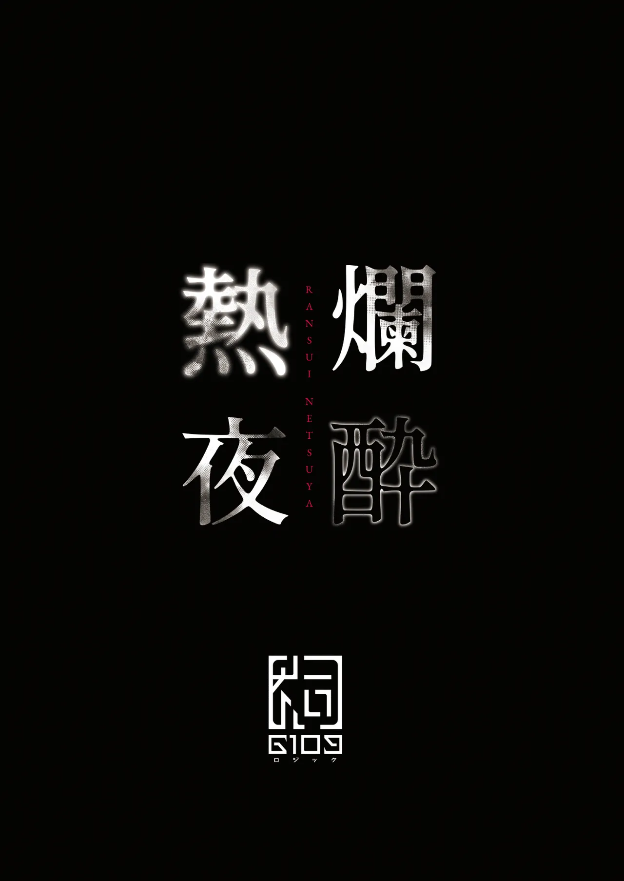爛酔熱夜 Page.56