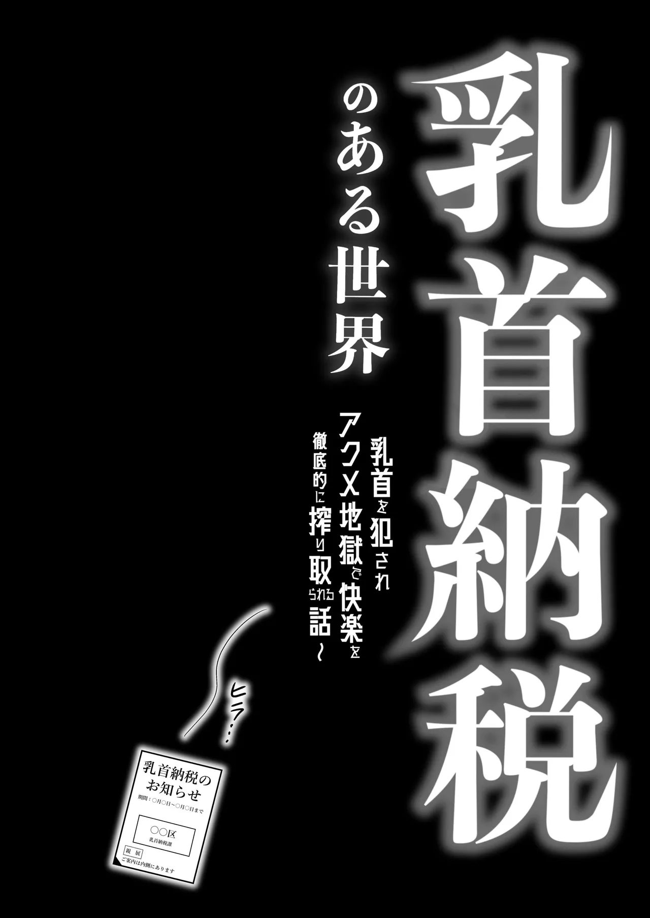 乳首納税のある世界～乳首を犯されアクメ地獄で快楽を徹底的に搾り取られる話～ Page.4