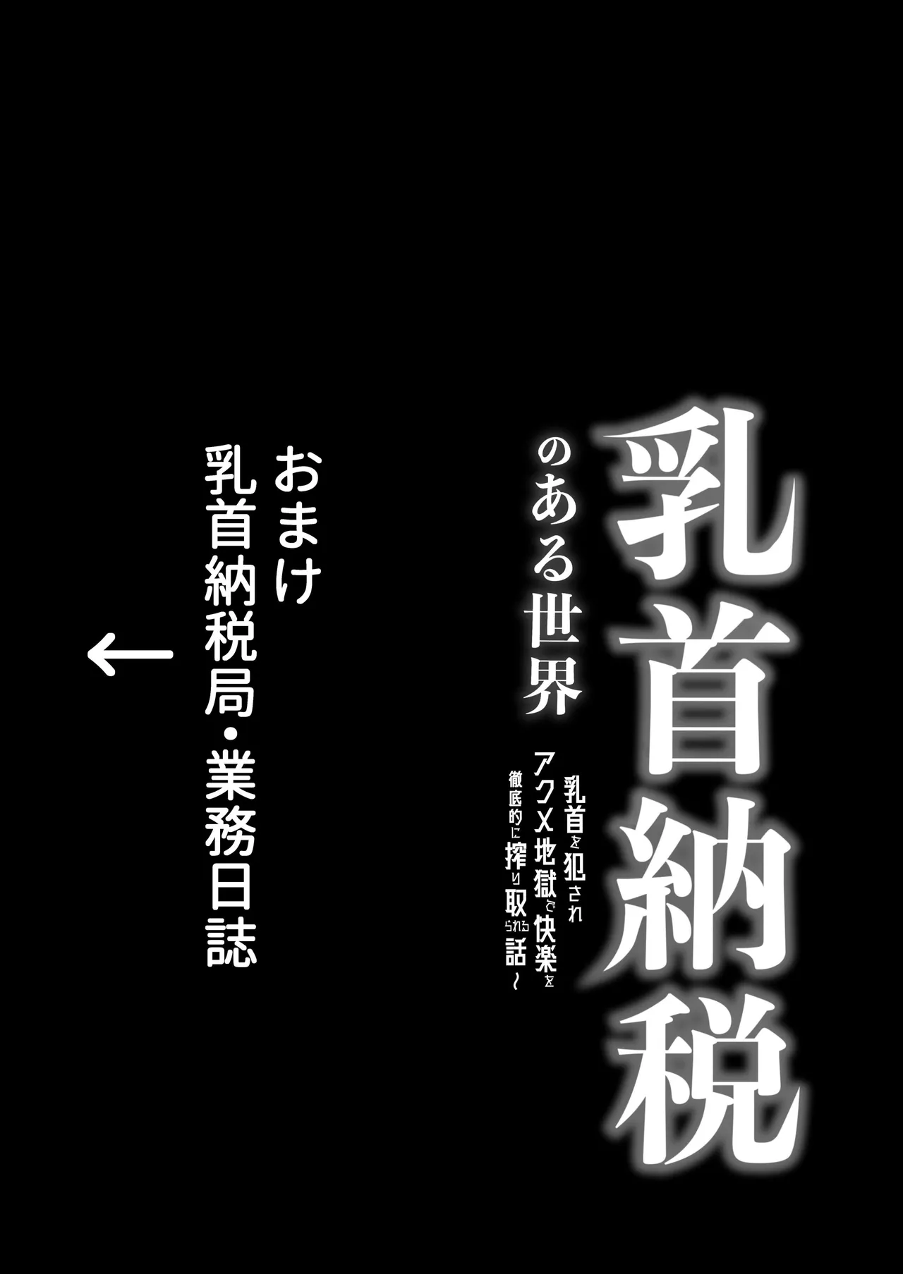 乳首納税のある世界～乳首を犯されアクメ地獄で快楽を徹底的に搾り取られる話～ Page.48