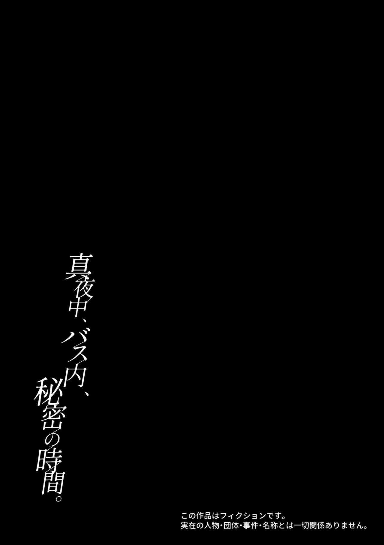 真夜中、バス内、秘密の時間。 Page.3