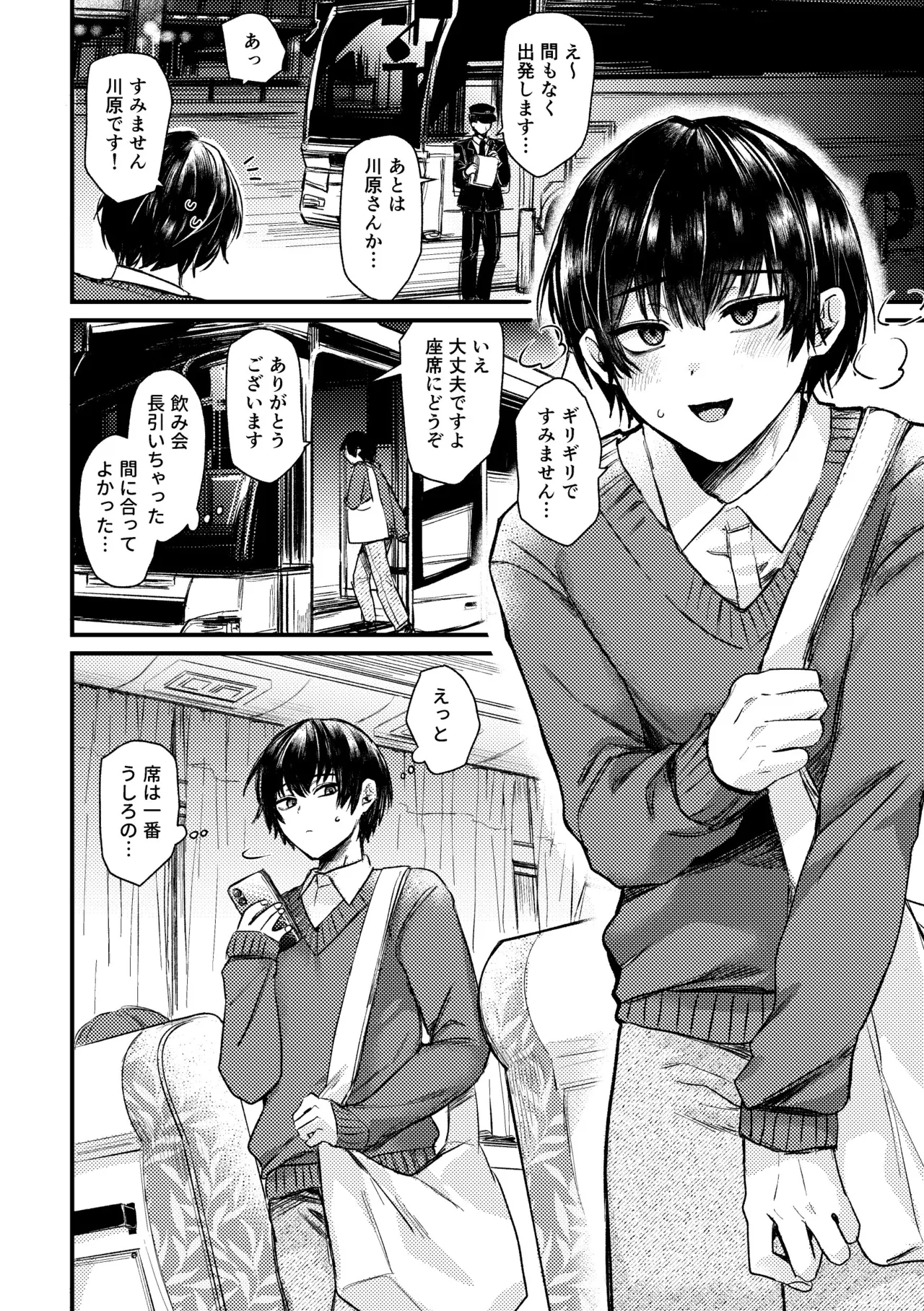 真夜中、バス内、秘密の時間。 Page.4