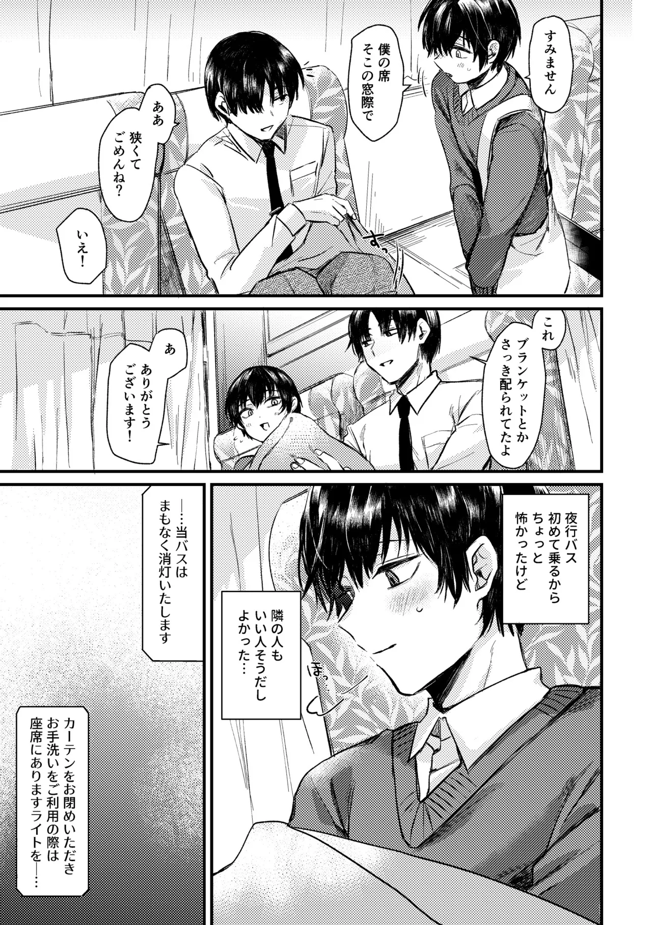 真夜中、バス内、秘密の時間。 Page.5